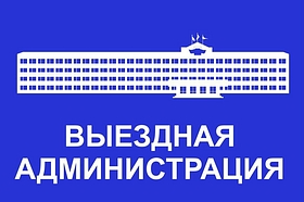 Приём населения руководителями Администрации округа и депутатами пройдёт 23 сентября в ТУ Звенигород